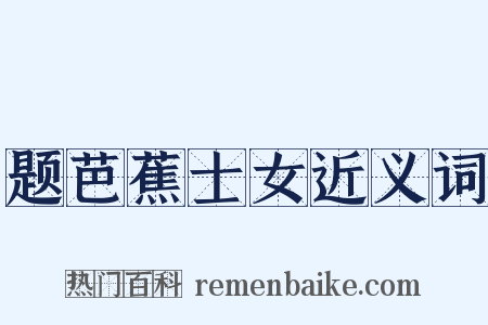 题芭蕉士女近义词是什么意思的图片